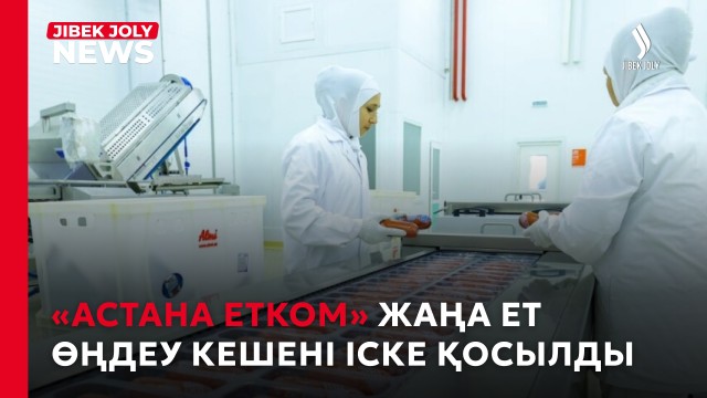 20 жылдық тарихы бар ет комбинат өндірісін кеңейтті