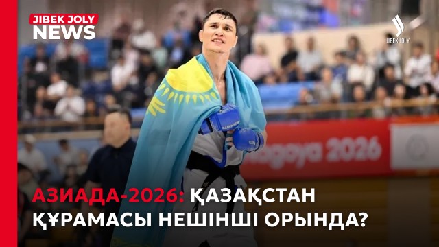 ЖАҢАЛЫҚТАР 21.09.2026