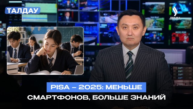 Казахстан в международном исследовании PISA-2025: главные выводы