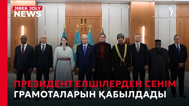 Президент елшілерден сенім грамоталарын қабылдады