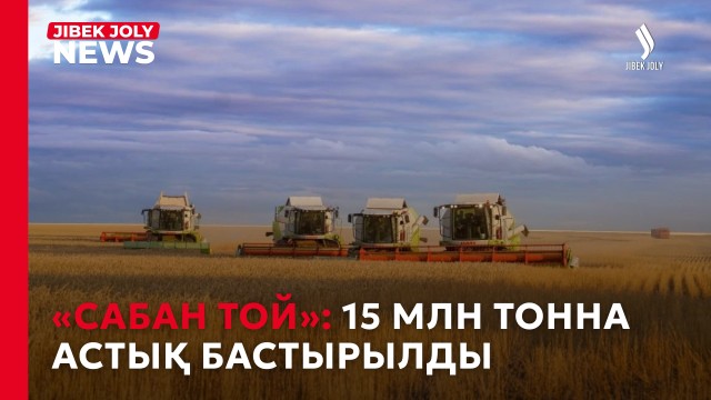 Егін жинауға 664 млрд теңге бөлінді