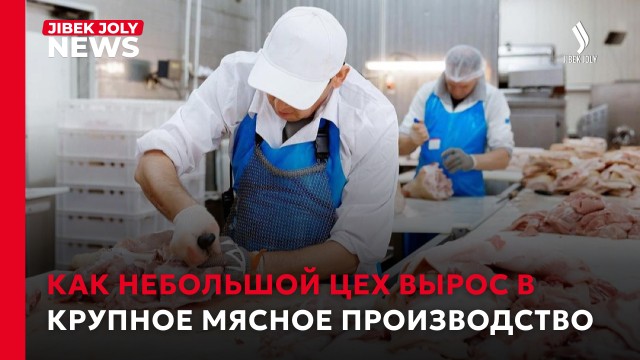 50 тонн мяса в сутки: в столице запустили новое производство
