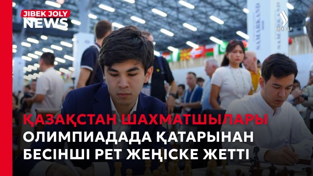 Шахмат олимпиадасы: Қазақстанның әйелдер құрамасы екінші орында
