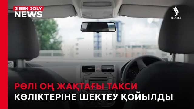 Оң рөлді көліктер такси бола алмайды