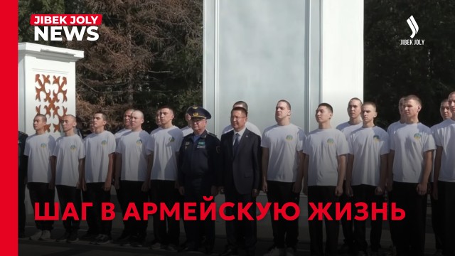 Жас сарбаз: проводы нового формата