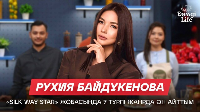 Рухия Байдүкенова: «Silk Way Star» жобасында алғаш рет оркестрмен ән айттым