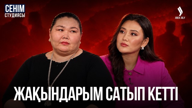 «Туған анамды мойындай алмаймын»