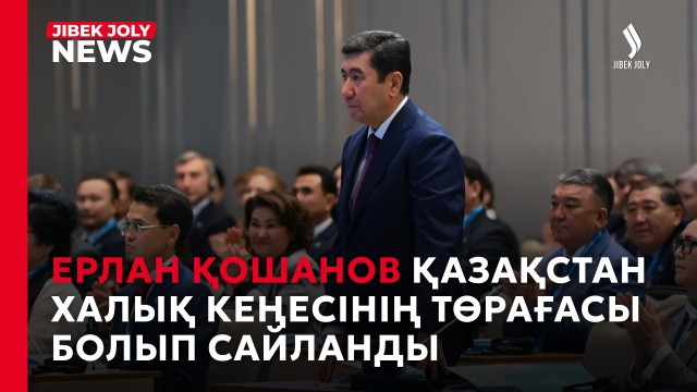 Ерлан Қошанов Халық Кеңесінің төрағасы болып сайланды