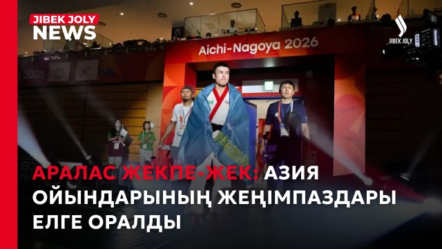 Азия ойындарының жеңімпаздары елге оралды
