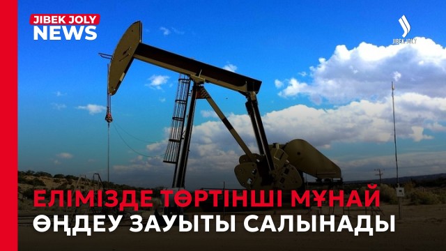 Жаңа мұнай өңдеу зауыты салынады