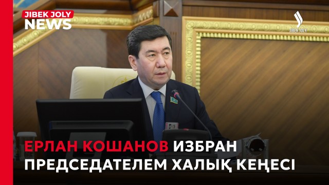 Состоялась первая сессия Қазақстан Халық Кеңесі