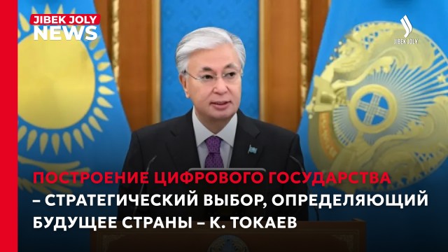 Цифровизация открывает новый этап развития страны – Президент Токаев