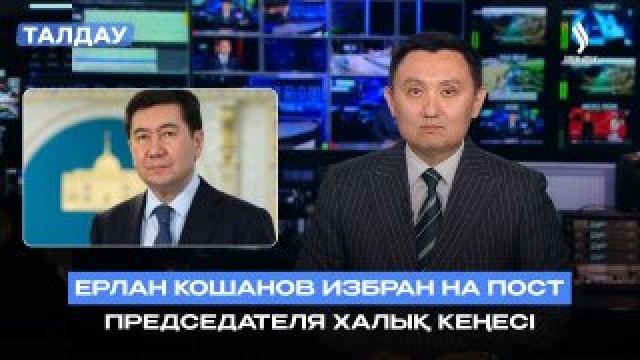 Қазақстан Халық Кеңесі: новый институт в политической системе Казахстана