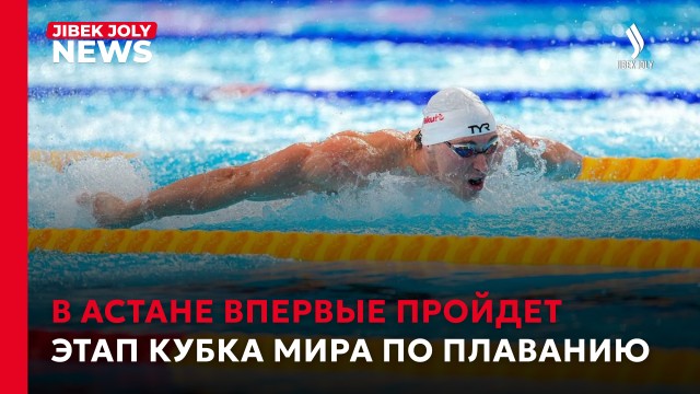 Звёзды мирового плавания приедут в Казахстан