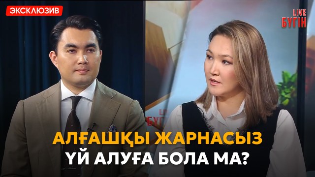 Қазақстанда күзде үй алуға бола ма?