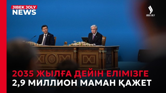 2035 жылға дейін 2,9 миллион маман қажет