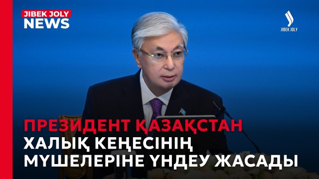 ЖАҢАЛЫҚТАР 24.09.2026