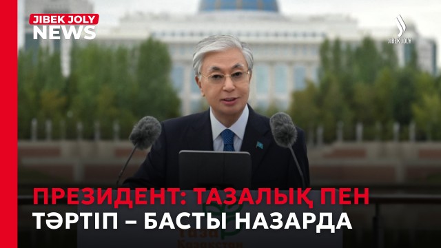 Табиғат пен қоғамдық орындарды ластайтындарға жазаны күшейту керек – Президент