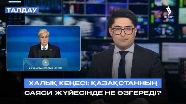 Қазақстанның саяси жүйесі жаңара ма?