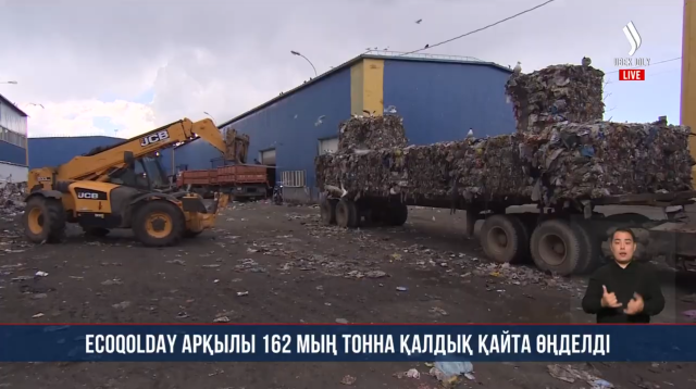 EcoQolday арқылы 162 мың тонна қалдық қайта өңделді