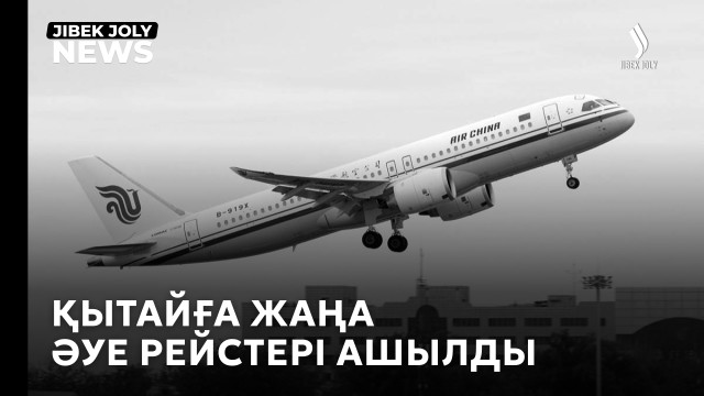 Қытайға жаңа әуе рейстері ашылды