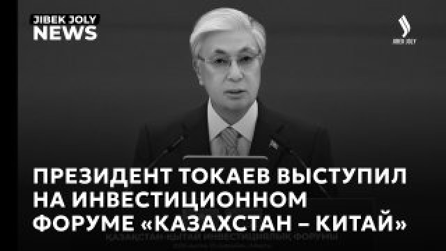 Президент Токаев выступил на инвестиционном форуме «Казахстан – Китай»
