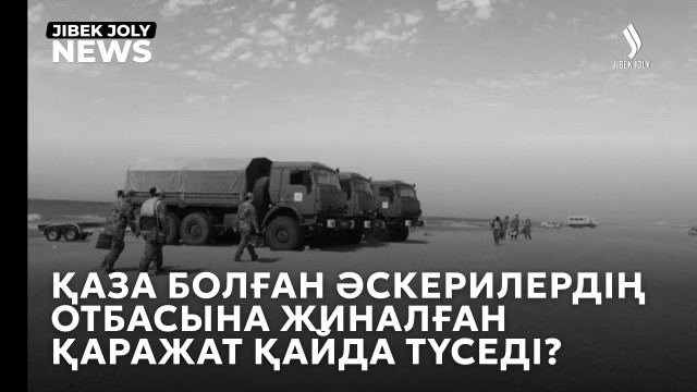 ЖАҢАЛЫҚТАР 25.09.2026