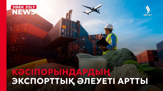 Тауар экспорттаушыларды қолдайтын платформа іске қосылды