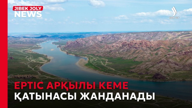 Ертістің дамуы: жаңа бағыттар мен мүмкіндіктер