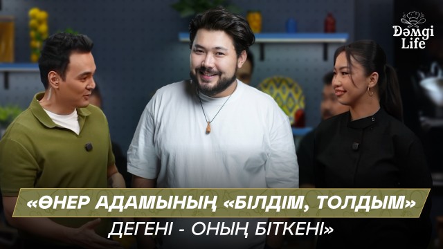 Шах-Мұрат Ордабаев: Үйде етті өзім асамын