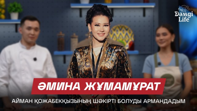 Амина Жұмамұрат: Таңғы ас әзірлегенді ұнатамын