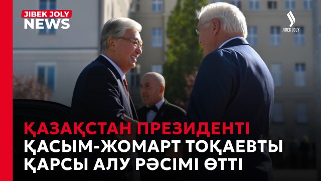 Қазақстан Президенті Қасым-Жомарт Тоқаевты қарсы алу рәсімі өтті