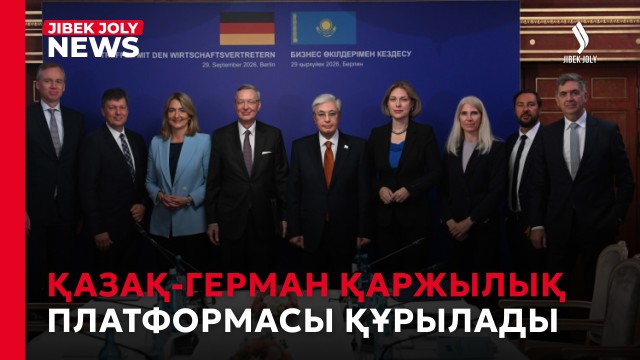 Қазақ-герман қаржылық платформасы құрылады
