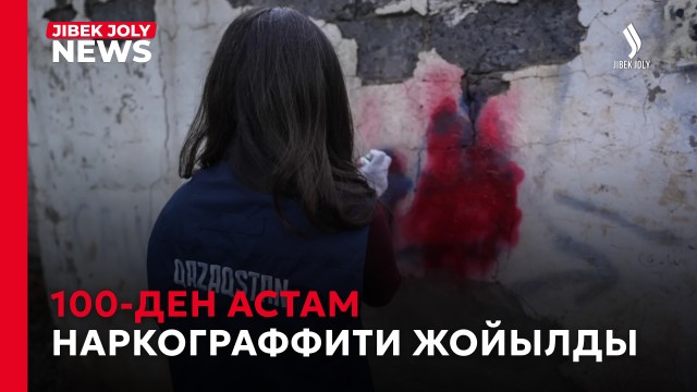 100-ден астам наркограффити жойылды