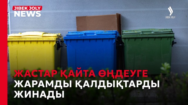 Жастар қайта өңдеуге жарамды қалдықтарды жинады