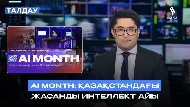 AI MONTH аясында қандай іс-шаралар өтеді?