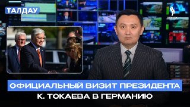Казахстан и Германия расширяют экономическое сотрудничество