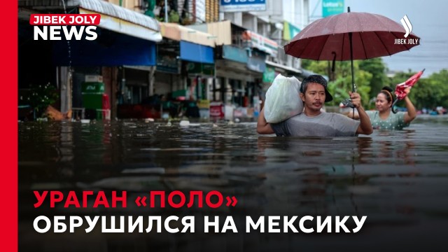 Ураган «Поло» обрушился на северо-запад Мексики