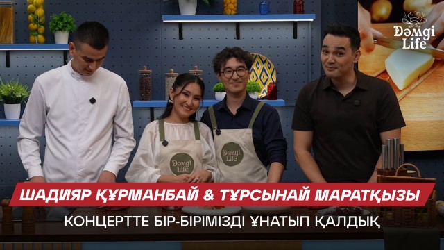 Шадияр Құрманбай & Тұрсынай Маратқызы: Үйлегенімізді ата-анамыз білмеді