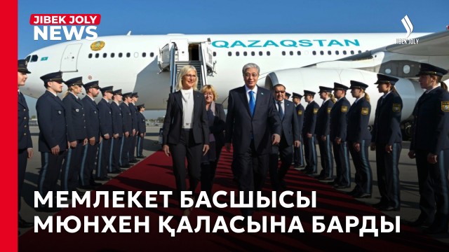 Президенттің Германияға ресми сапары бүгін Мюнхенде жалғасты