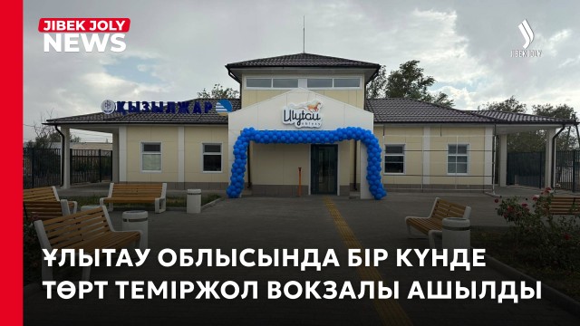 Ұлытауда төрт теміржол вокзалы ашылды