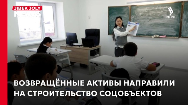 Возвращённые активы направили на строительство соцобъектов