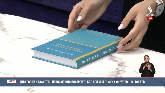 Цифровой Казахстан невозможно построить без сёл и сельских округов – К. Токаев
