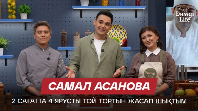 Самал Асанова: Кондитерлік кәсіпті екі рецептпен бастадым