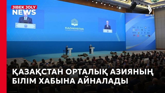 Қазақстан Орталық Азияның білім хабына айналмақ