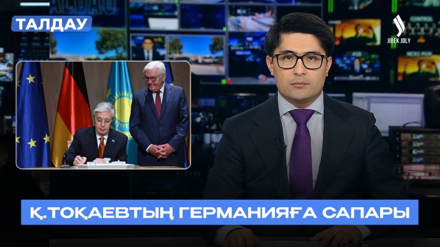 Қазақстан мен Германия жаңа серіктестікке қадам басты