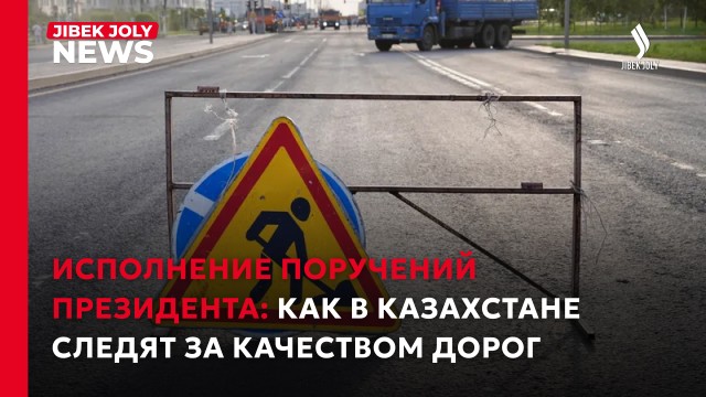 Семь лет гарантии: как обслуживают и проверяют республиканские трассы