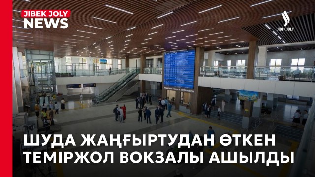 Шуда жаңғыртудан өткен теміржол вокзалы ашылды