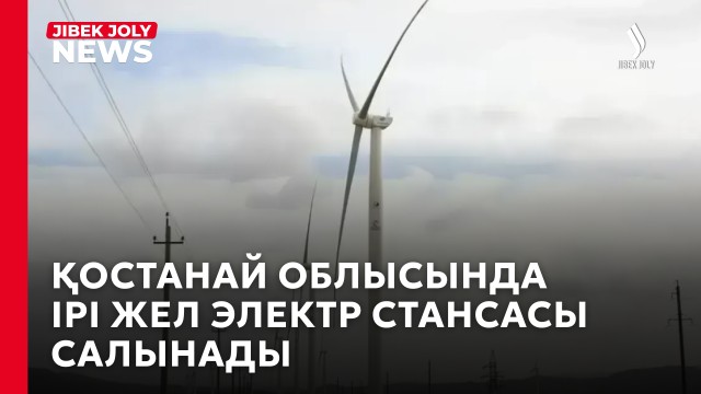 Қостанай облысында ірі жел электр стансасы салынады