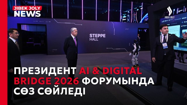 AI & Digital Bridge 2026 халықаралық ІТ форумы басталды